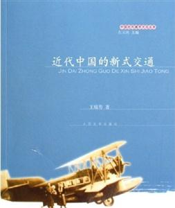 中國近代城市文化叢書近代中國的新式交通 中國近代城市文化叢書近代中國的新式交通