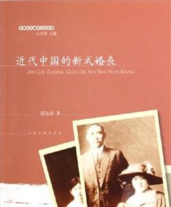 中國近代城市文化叢書近代中國的新式婚喪 中國近代城市文化叢書近代中國的新式婚喪