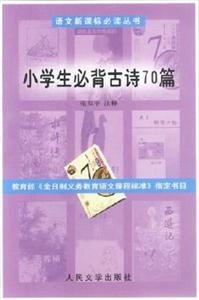 語文必讀叢書小學生必背古詩70篇 語文必讀叢書小學生必背古詩70篇