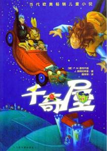 當代歐美暢銷兒童小說千奇屋 當代歐美暢銷兒童小說千奇屋