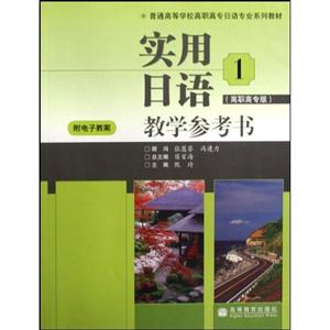 實用日語教學參考書1 實用日語教學參考書1