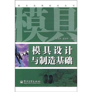 模具設(shè)計制造基礎(chǔ) 模具設(shè)計制造基礎(chǔ)