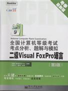 二級VisualFoxPro語言全國計算機等級考試考點分析題解與模擬第3版考季最新版 二級VisualFoxPro語言全國計算機等級考試考點分析題解與模擬第3版考季最新版