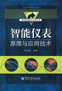 智能儀表原理與應(yīng)用技術(shù) 智能儀表原理與應(yīng)用技術(shù)