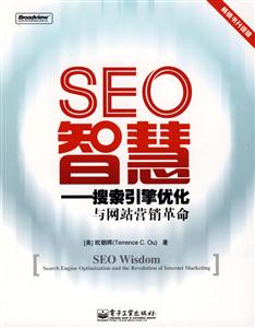 SEO智慧搜索引擎優(yōu)化與網(wǎng)絡(luò)營銷革命暢銷書升級版 SEO智慧搜索引擎優(yōu)化與網(wǎng)絡(luò)營銷革命暢銷書升級版