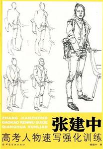 張建中高考人物速寫強(qiáng)化訓(xùn)練 張建中高考人物速寫強(qiáng)化訓(xùn)練