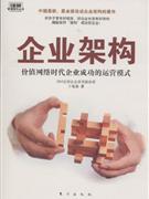 企業架構價值網絡時代企業成功的運營模式