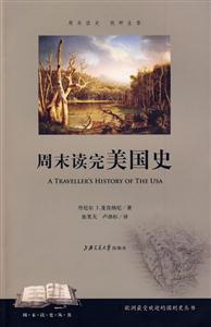周末讀完美國史 周末讀完美國史