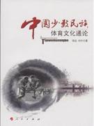 中國少數民族體育文化通論 中國少數民族體育文化通論