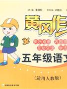 五年級語文適用人教版黃岡作業(yè) 五年級語文適用人教版黃岡作業(yè)
