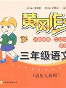 三年級語文適用人教版黃岡作業 三年級語文適用人教版黃岡作業