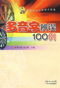 多音字辨誤100例 多音字辨誤100例