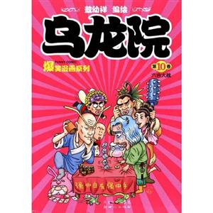 六合大戰(zhàn)烏龍院第10卷 六合大戰(zhàn)烏龍院第10卷