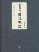 尋找無雙青銅時代