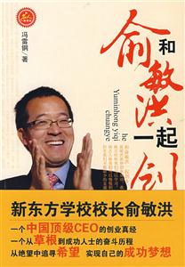 和俞敏洪一起創業 和俞敏洪一起創業