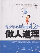 青少年必須知道的12個做人道理