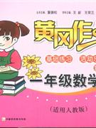 一年級(jí)數(shù)學(xué)適用人教版黃岡作業(yè) 一年級(jí)數(shù)學(xué)適用人教版黃岡作業(yè)
