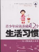 青少年應(yīng)該養(yǎng)成的12個(gè)生活習(xí)慣 青少年應(yīng)該養(yǎng)成的12個(gè)生活習(xí)慣