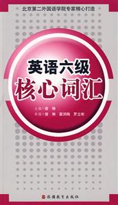 英語六級(jí)核心詞匯 英語六級(jí)核心詞匯