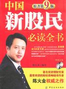 中國新股民必讀全書原書第9版 中國新股民必讀全書原書第9版