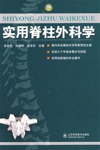 實用脊柱外科學(xué) 實用脊柱外科學(xué)