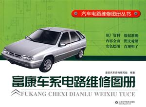 富康車系電路維修圖冊