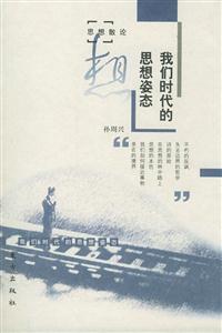 思想散文化我們時代的思想姿態 思想散文化我們時代的思想姿態