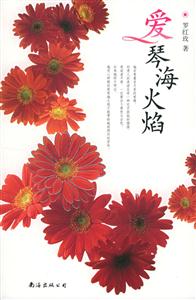 C9愛情?;鹧?/>
ISBN:754423202<br/>
<div id= C9愛情海火焰