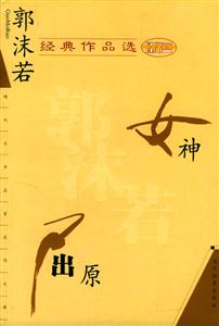 C8郭沫若經典作品選女神屈原 C8郭沫若經典作品選女神屈原