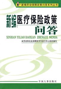 6新編醫(yī)療保險(xiǎn)政策問(wèn)答