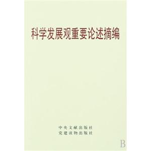 D3科學發展觀重要論述摘編 D3科學發展觀重要論述摘編