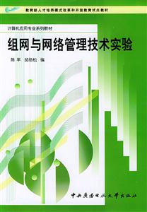 N組網(wǎng)與網(wǎng)絡(luò)管理技術(shù)實(shí)驗(yàn) N組網(wǎng)與網(wǎng)絡(luò)管理技術(shù)實(shí)驗(yàn)