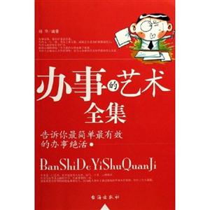辦事的藝術全 辦事的藝術全