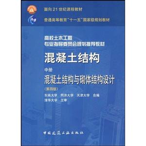 混凝土結(jié)構(gòu)中冊(cè)混凝土結(jié)構(gòu)域砌體結(jié)構(gòu)設(shè)計(jì) 混凝土結(jié)構(gòu)中冊(cè)混凝土結(jié)構(gòu)域砌體結(jié)構(gòu)設(shè)計(jì)