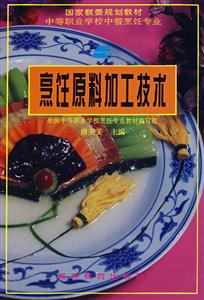 烹調原料加工技術 烹調原料加工技術