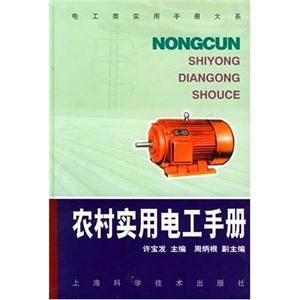 農村實用電工手冊 農村實用電工手冊
