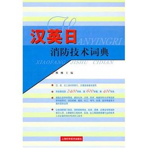 漢英日消防技術詞典精裝 漢英日消防技術詞典精裝