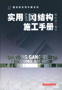 實用鋼結構施工手冊