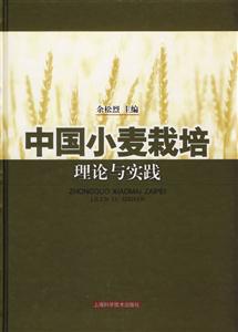 中國(guó)小麥栽培理論與實(shí)踐精裝 中國(guó)小麥栽培理論與實(shí)踐精裝