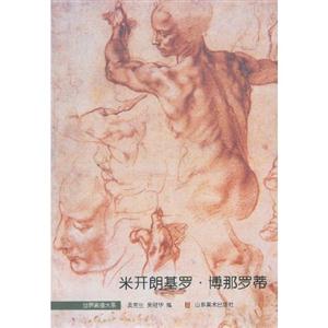 米開朗基羅博那羅蒂 米開朗基羅博那羅蒂