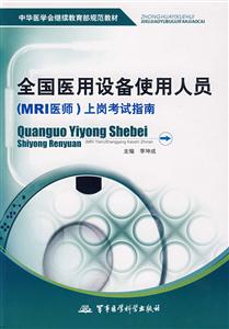 全國醫(yī)用設(shè)備使用人員上崗考試指南 全國醫(yī)用設(shè)備使用人員上崗考試指南
