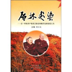 層林盡染記一對(duì)老共產(chǎn)黨員王陸定和楊月仙的世紀(jì)人生 層林盡染記一對(duì)老共產(chǎn)黨員王陸定和楊月仙的世紀(jì)人生