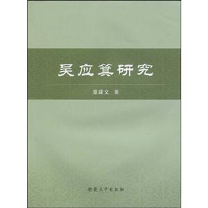 吳應箕研究 吳應箕研究