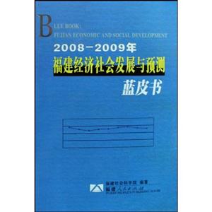 2008~2009年福建經濟社會發展與預測藍皮書 2008~2009年福建經濟社會發展與預測藍皮書