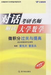 考研數學微積分過關與提高 考研數學微積分過關與提高