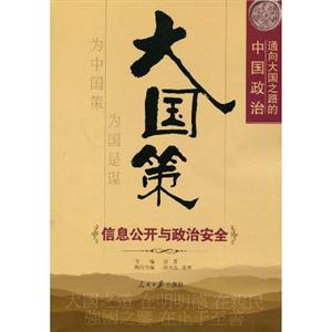 信息公開(kāi)與政治安全 信息公開(kāi)與政治安全