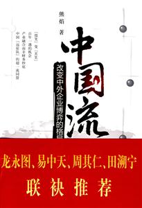 中國流改變中外企業博弈的格局 中國流改變中外企業博弈的格局