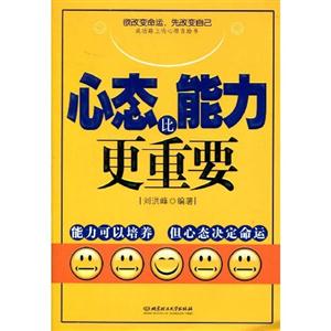 心態比能力更重要能力可以培養但是心態決定命運 心態比能力更重要能力可以培養但是心態決定命運