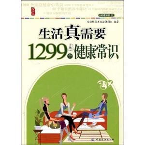生活真需要1299個健康常識 生活真需要1299個健康常識