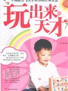 玩出來的天才 玩出來的天才